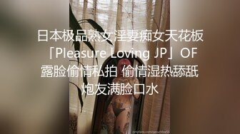 日本极品熟女淫妻痴女天花板「Pleasure Loving JP」OF露脸偷情私拍 偷情湿热舔舐炮友满脸口水