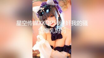 星空传媒XKQP59迷奸我的骚货爆乳妈妈