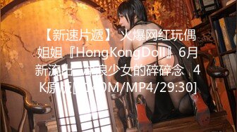 【新速片遞】 火爆网红玩偶姐姐『HongKongDoll』6月新流出⭐冲浪少女的碎碎念⭐4K原版[4140M/MP4/29:30]