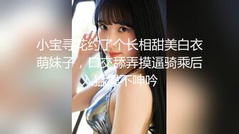 小宝寻花约了个长相甜美白衣萌妹子，口交舔弄摸逼骑乘后入猛操不呻吟