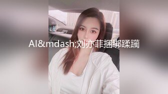 Al&mdash;刘亦菲捆绑蹂躏