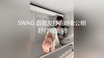 SWAG 跟砲友打砲時老公剛好打電話來