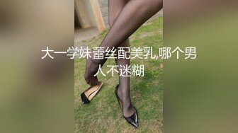 大一学妹蕾丝配美乳,哪个男人不迷糊