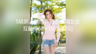 S級新人紫欣＆語芯激情女女互動[96P+1V/1.12G]