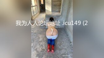 我为人人论坛地址 .icu149 (2)