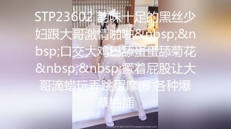 STP23602 韵味十足的黑丝少妇跟大哥激情啪啪&nbsp;&nbsp;口交大鸡巴舔蛋蛋舔菊花&nbsp;&nbsp;撅着屁股让大哥滴蜡玩弄跳蛋摩擦 各种爆草抽插