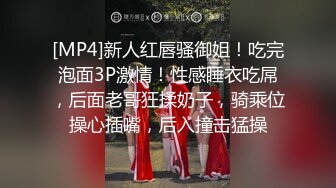 [MP4]新人红唇骚御姐！吃完泡面3P激情！性感睡衣吃屌，后面老哥狂揉奶子，骑乘位操心插嘴，后入撞击猛操