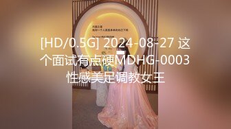 [HD/0.5G] 2024-08-27 这个面试有点硬MDHG-0003性感美足调教女王