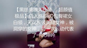 【黑丝高跟大长腿❤️超颜值极品】后入性感LO包臀裙女白领，天花板级美腿女神，被洞穿的女神，每一次运动代表了一次呻吟