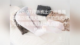 2020-07月新流出广州番禺某酒店情趣大圆床偷拍白虎洋妞开房等炮友自己先自慰一下热热身