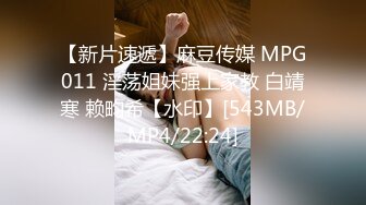 【新片速遞】麻豆传媒 MPG011 淫荡姐妹强上家教 白靖寒 赖畇希【水印】[543MB/MP4/22:24]