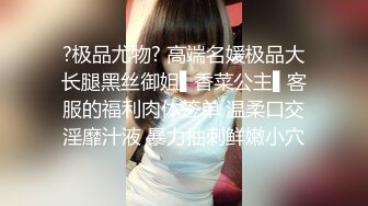 ?极品尤物? 高端名媛极品大长腿黑丝御姐▌香菜公主▌客服的福利肉体签单 温柔口交淫靡汁液 暴力抽刺鲜嫩小穴