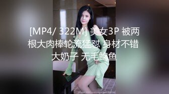 [MP4/ 322M] 美女3P 被两根大肉棒轮流猛怼 身材不错 大奶子 无毛鲍鱼