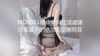 MD0301缅北女网红淫虐猪仔军装下的绝顶乳交唐雨菲