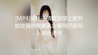 [MP4]骚妹子情趣装穿上就开始发骚翘臀美乳含着鸡巴超勾人很是诱惑