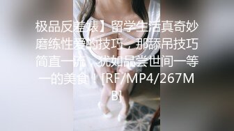 极品反差婊】留学生活真奇妙磨练性爱的技巧，那舔吊技巧简直一流，犹如品尝世间一等一的美食！[RF/MP4/267MB]