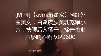 [MP4]【avman獨家】网红外围美女，白嫩皮肤美乳乾淨小穴，扶腰后入猛干，撞击啪啪声娇喘不断 VIP0600