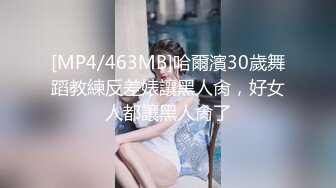 [MP4/463MB]哈爾濱30歲舞蹈教練反差婊讓黑人肏，好女人都讓黑人肏了