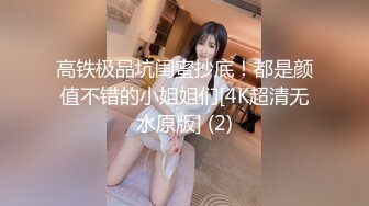 高铁极品坑闺蜜抄底！都是颜值不错的小姐姐们[4K超清无水原版] (2)