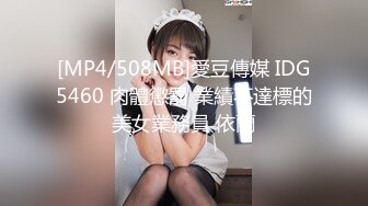 [MP4/508MB]愛豆傳媒 IDG5460 肉體懲罰 業績不達標的美女業務員 依蘭