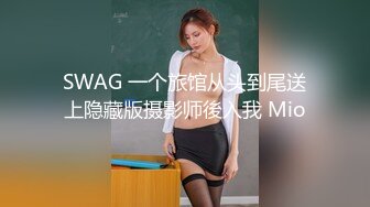 SWAG 一个旅馆从头到尾送上隐藏版摄影师後入我 Mio