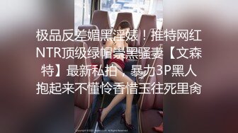 极品反差媚黑淫婊！推特网红NTR顶级绿帽崇黑骚妻【文森特】最新私拍，暴力3P黑人抱起来不懂怜香惜玉往死里肏