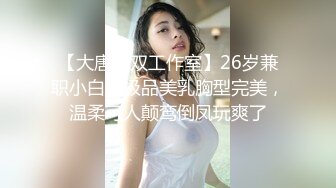 【大唐无双工作室】26岁兼职小白领极品美乳胸型完美，温柔可人颠鸾倒凤玩爽了