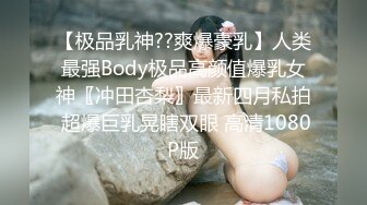 【极品乳神??爽爆豪乳】人类最强Body极品高颜值爆乳女神〖冲田杏梨〗最新四月私拍 超爆巨乳晃瞎双眼 高清1080P版