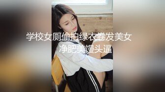 学校女厕偷拍绿衣卷发美女❤️净肥美馒头逼