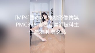 [MP4]國產AV 蜜桃影像傳媒 PMC335 實習女醫師被科主任潛規則 莫夕慈