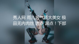 秀人网 雨儿酱气质大美女 极品无内肉丝 透点 漏点！下部