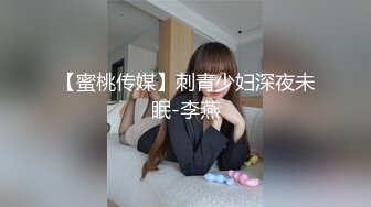 【蜜桃传媒】刺青少妇深夜未眠-李燕