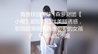 ✿青葱校园学妹✿森萝财团〖小樱〗超短裙白丝美腿诱惑，软萌甜美很乖巧很可爱的女孩子，唯美私拍不漏