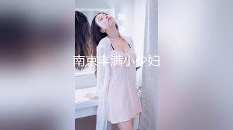 南京丰满小少妇