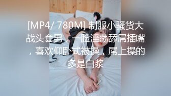 [MP4/ 780M] 制服小骚货大战头套男，一脸淫荡舔屌插嘴，喜欢仰卧式被操，屌上操的多是白浆