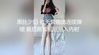 黑丝少妇 被无套输出连续操喷 最后撅着屁屁后入内射