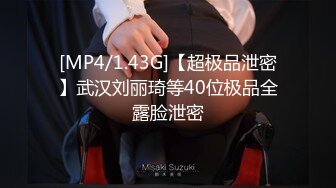 [MP4/1.43G]【超极品泄密】武汉刘丽琦等40位极品全露脸泄密