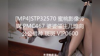 [MP4]STP32570 蜜桃影像传媒 PMC467 婆婆催生儿媳向公公借种 斑斑 VIP0600