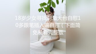 18岁少女寻找刺激天台自慰10多跟笔插入逼自慰（下面简免费看完整版