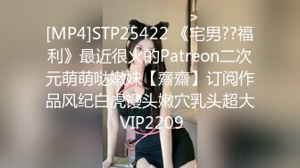 [MP4]STP25422 《宅男??福利》最近很火的Patreon二次元萌萌哒嫩妹【齋齋】订阅作品风纪白虎馒头嫩穴乳头超大 VIP2209