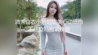 清秀白衣小姐姐甜美心动抵挡不住立马抱紧亲吻