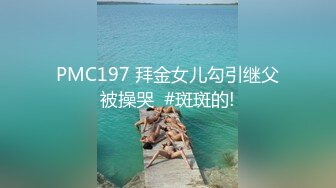 PMC197 拜金女儿勾引继父被操哭  #斑斑的!