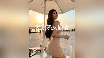 良家熟女偷情