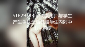 STP29343 家访女老师与学生产生争执最后竟被学生内射中出 - 糖糖