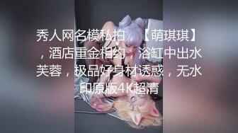 秀人网名模私拍，【萌琪琪】，酒店重金相约，浴缸中出水芙蓉，极品好身材诱惑，无水印原版4K超清