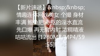 【新片速遞】&nbsp;&nbsp;情趣连体网丝美女 个撮 身材丰满 鲍鱼肥沃 抠的淫水直流 先口爆 再无套内射 浓稠精液咕咕流出 [1280MB/MP4/59:55]