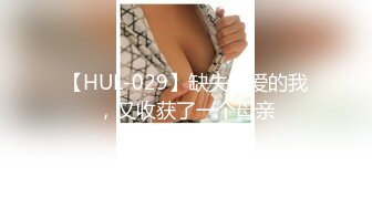 【HUL-029】缺失母爱的我，又收获了一个母亲