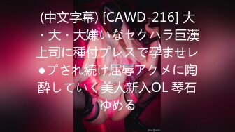 (中文字幕) [CAWD-216] 大・大・大嫌いなセクハラ巨漢上司に種付プレスで孕ませレ●プされ続け屈辱アクメに陶酔していく美人新入OL 琴石ゆめる