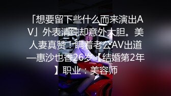 「想要留下些什么而来演出AV」外表清纯却意外大胆。美人妻真赞！瞒着老公AV出道—惠沙也香26岁【结婚第2年】职业：美容师