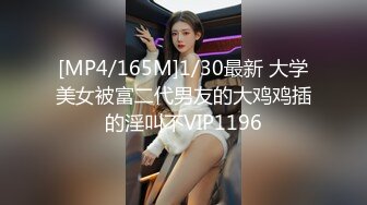 [MP4/165M]1/30最新 大学美女被富二代男友的大鸡鸡插的淫叫不VIP1196